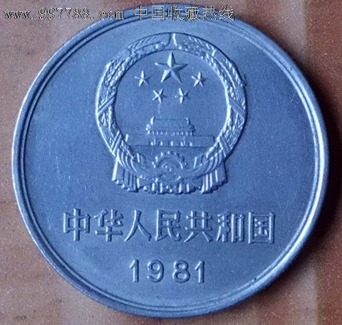 1981年长城币_人民币_方通杂项店