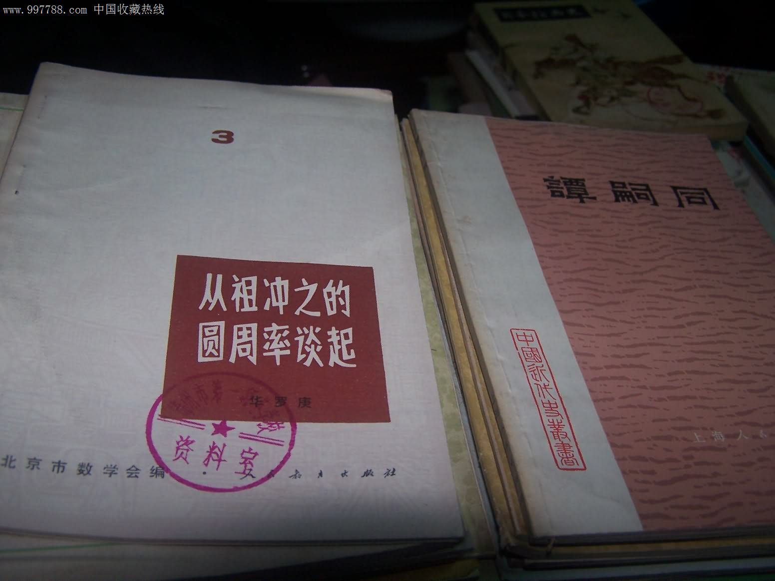 从祖冲之的圆周率谈起--数学小丛书(3)-价格:5元