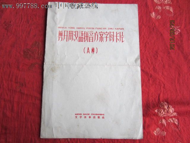 1959年出版剪开用汉语拼音方案字母卡片_其他