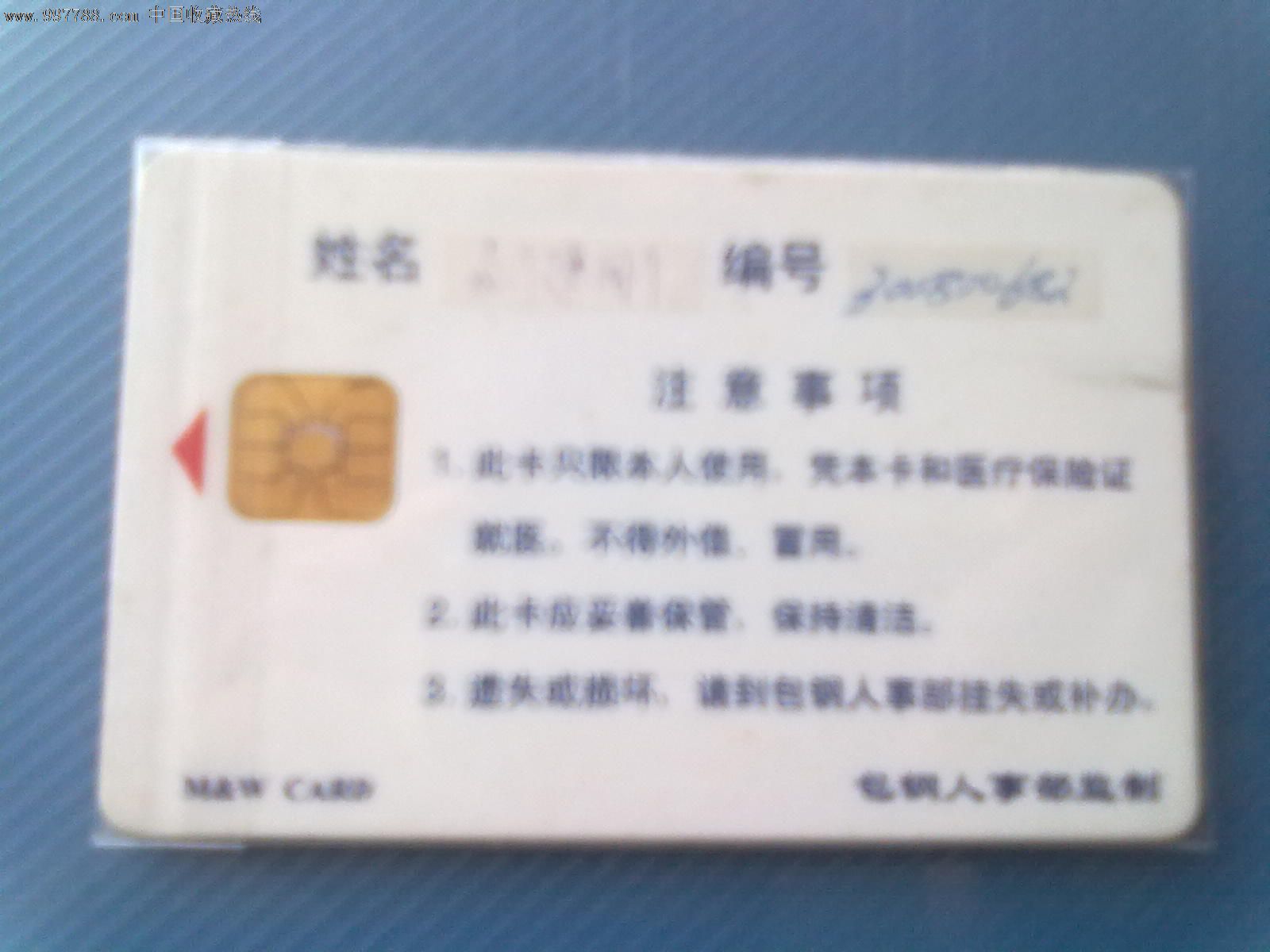 内蒙包钢集团医保卡,医疗\/保健卡,医保卡,年代不