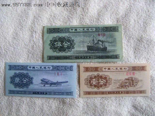 1953年人民币纸币五分贰分一分三张合售_人民