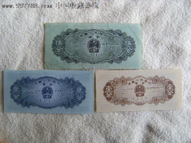 1953年人民币纸币五分贰分一分三张合售-价格