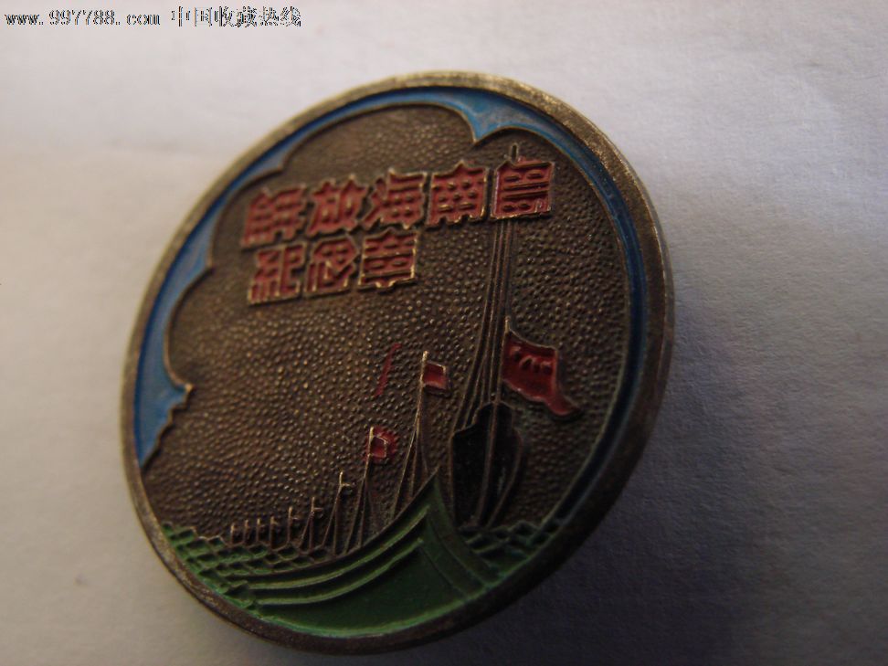解放海南岛纪念章-价格:200元-se12571094-军