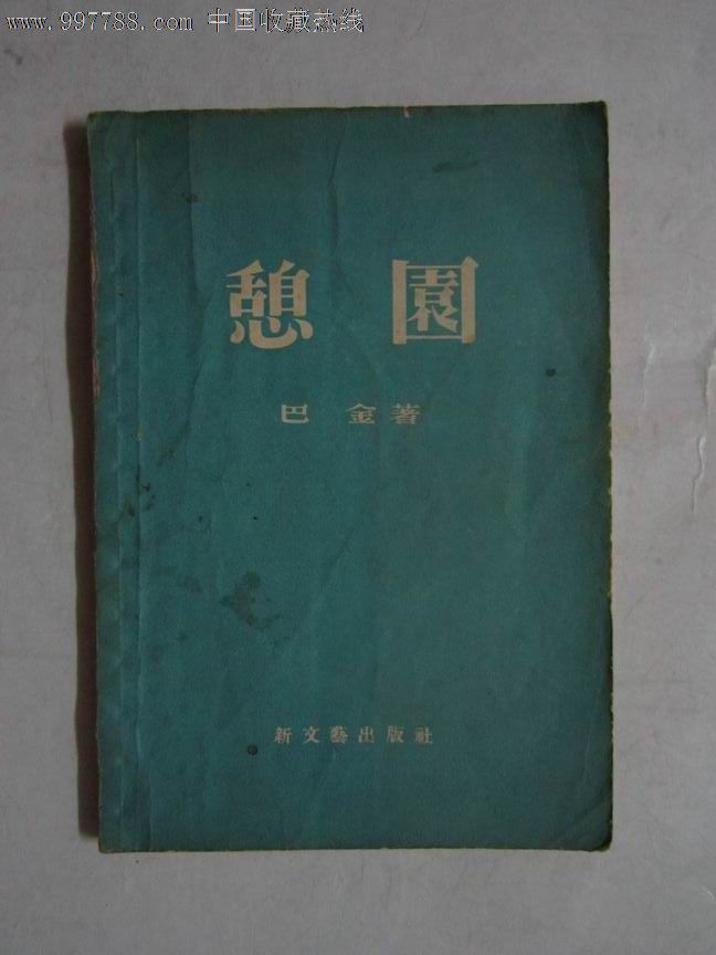 老版巴金名著"人间三部曲"之【憩园】上海新文艺出版社1956年【少见