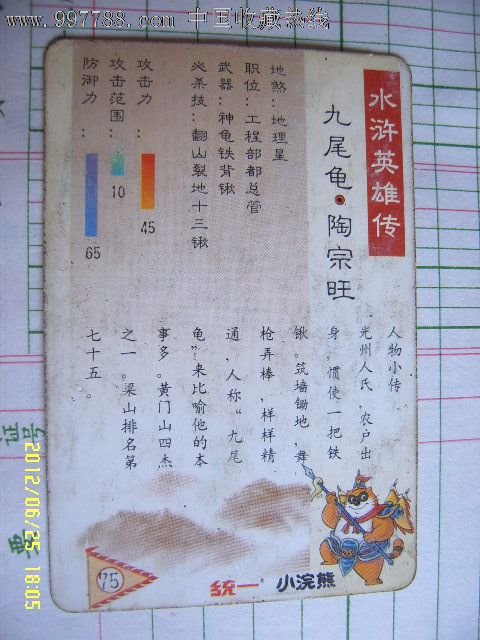 水浒英雄传(75)-陶宗旺(小浣熊),食品卡,历史故事食品卡,年代不详