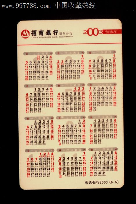 福州市分行2003年年历卡(电话机图)