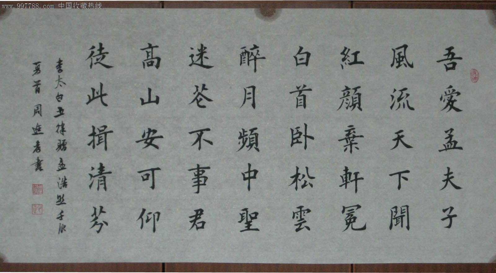 楷书作品——实力书法——赠孟浩然