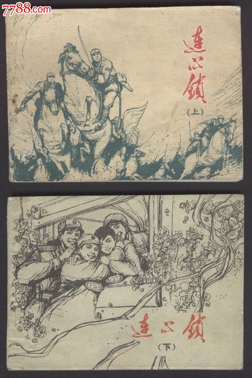 连心锁(上下全,山西版)1981年第2届连环画评奖获奖作品