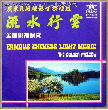 广东音乐行云流水黑胶唱片lp