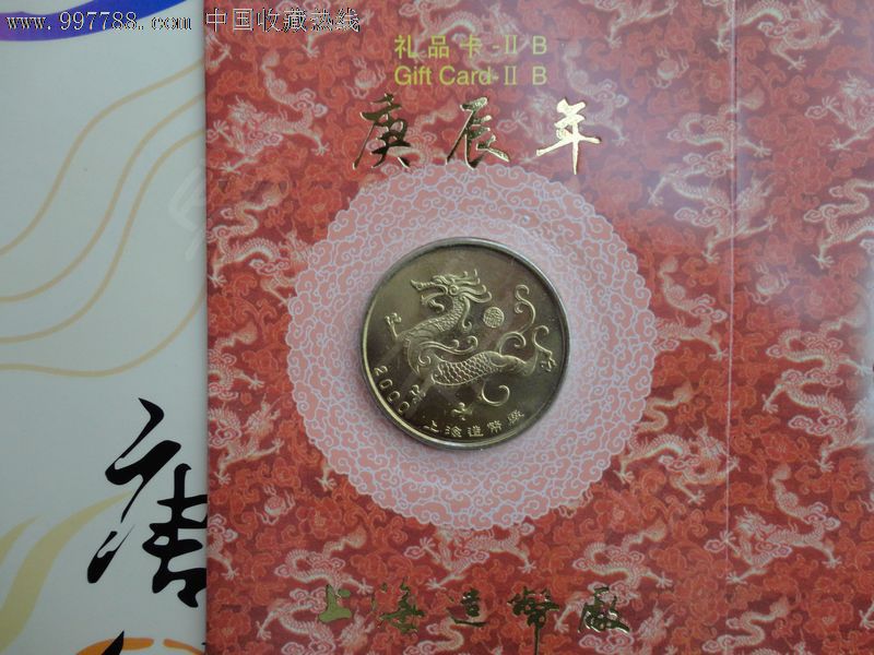 2000年庚申年龙年纪念币-价格:58元-se12589