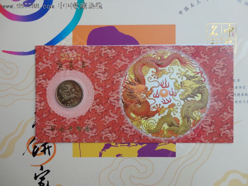 2000年庚申年龙年纪念币_普通纪念币_逸雅轩