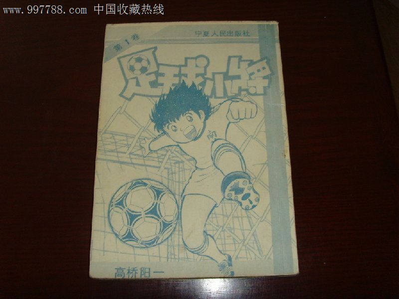 老版漫画卡通足球小将1-绘画期刊--se1259359