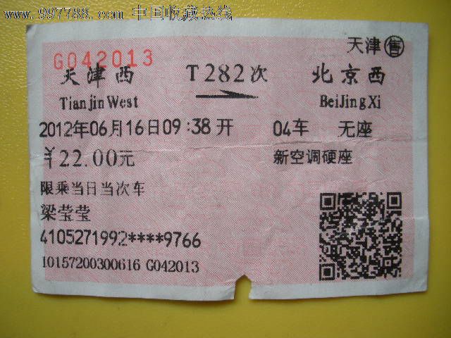 天津西---北京西、T282,火车票,普通火车票,
