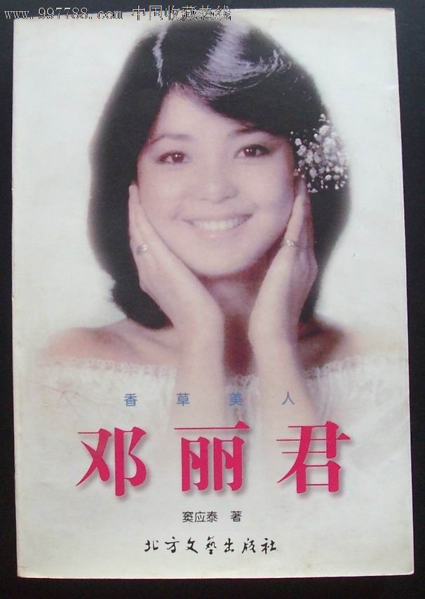 香草美人-邓丽君,小说/传记,人物传记,九十年代(20世纪),32开,300-499