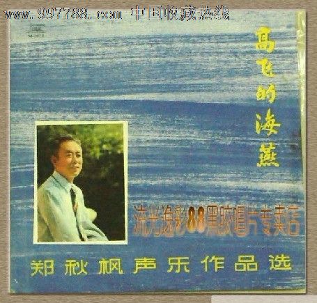 郑秋枫海燕的高飞中唱十寸碟黑胶唱片lp芙拉猫头鹰图片