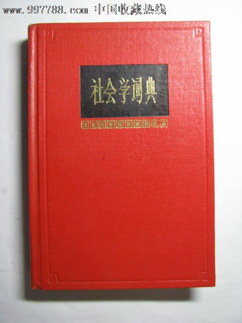 社会学词典,字典\/辞典,专科字典\/辞典,八十年代