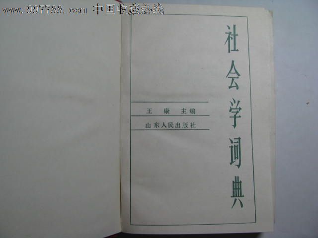 社会学词典,字典\/辞典,专科字典\/辞典,八十年代