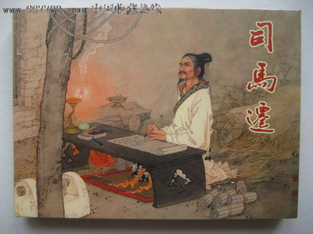 《司马迁》75折,随书赠送项维仁封面画