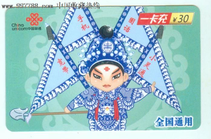 中国联通一卡充CUYK-2009普2(7-3)戏曲题材专