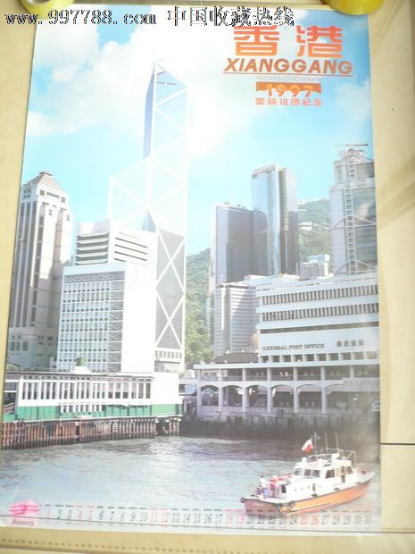 香港回归挂历《香港1997回归祖国纪念》,挂历