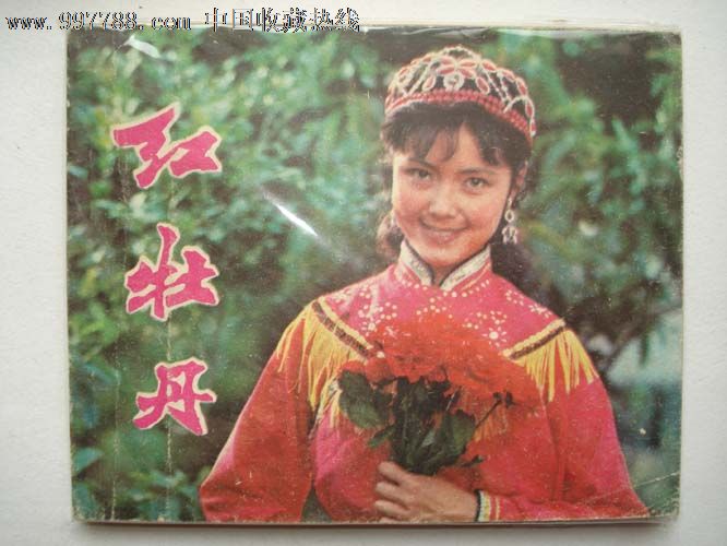 红牡丹,连环画\/小人书,八十年代(20世纪),影剧版