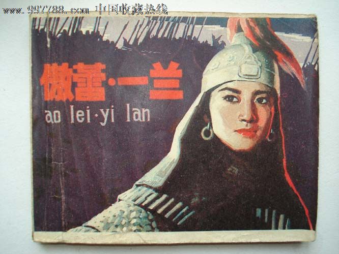 傲蕾一兰,连环画\/小人书,八十年代(20世纪),影剧