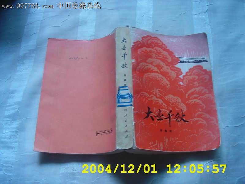 大业千秋