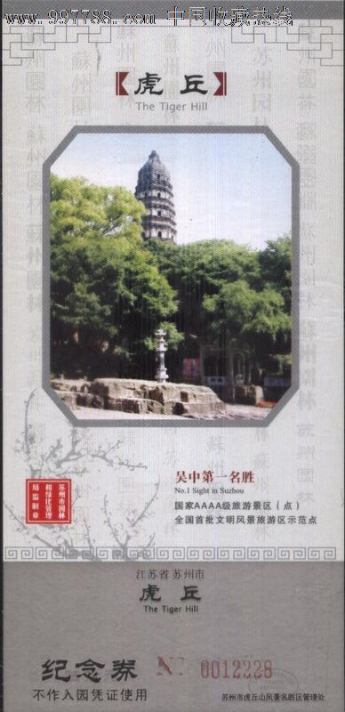 5219苏州虎丘纪念(塔)门票--已用品好