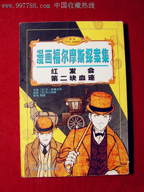 漫画福尔摩斯探案集红发会第二块血迹