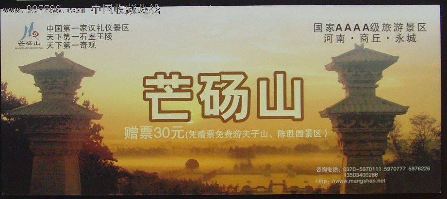 全品门票芒砀山赠票_价格元_第1张_中国收藏热线