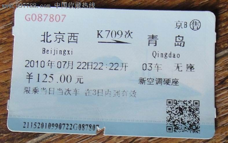 【北京西--青岛】k709车票(新空调),火车票,特快
