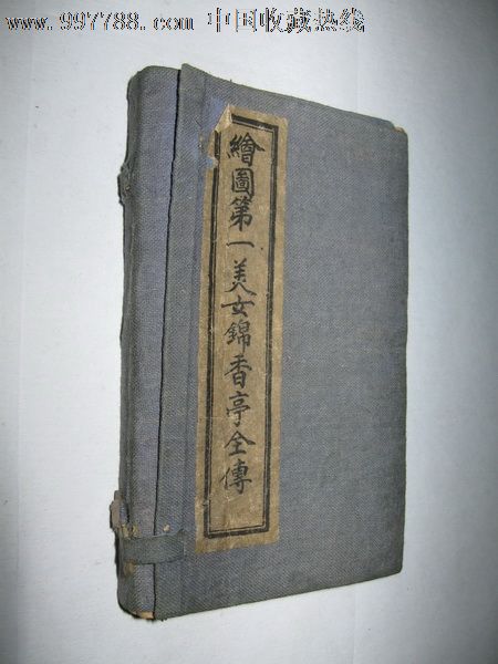 【清末民初】v美女第一美女锦香亭全传(少见,巾漏美女身图片