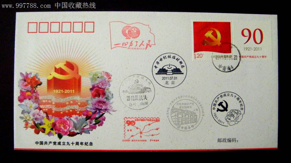 中国2011"建党90周年"纪念封_价格元_第1张_中国收藏热线