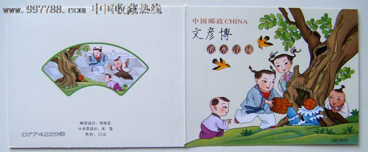 中国2010-12文彦博灌水浮球纪念邮票小本票
