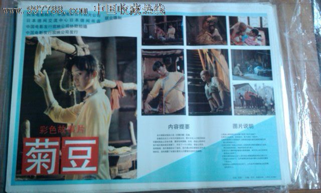 菊豆,电影海报,摄影稿印刷,故事片,电影海报,国