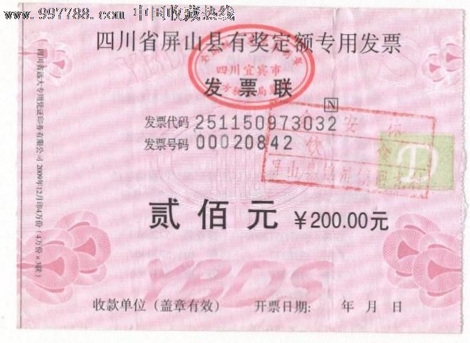 四川省屏山县有奖定额发票(较少)仅供收藏使用