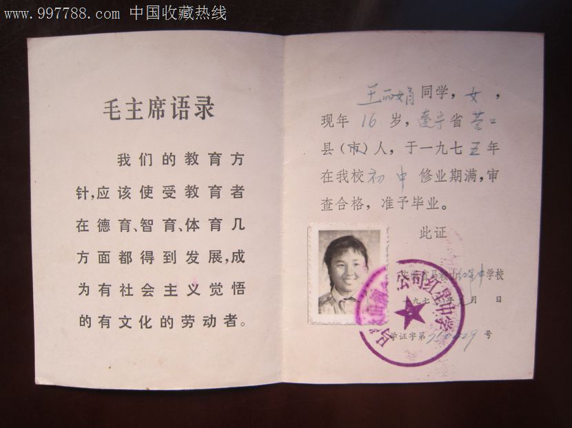 中学印章-安徽省马鞍山课件红星钢铁毕业高中-语录作文证书文革照片图片