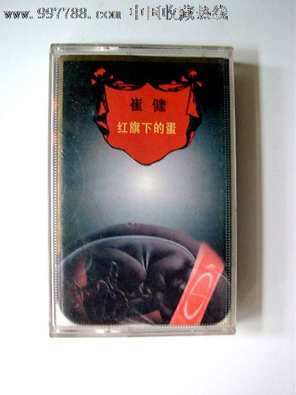 崔健《红旗下的蛋》正版磁带-价格:10元-se12