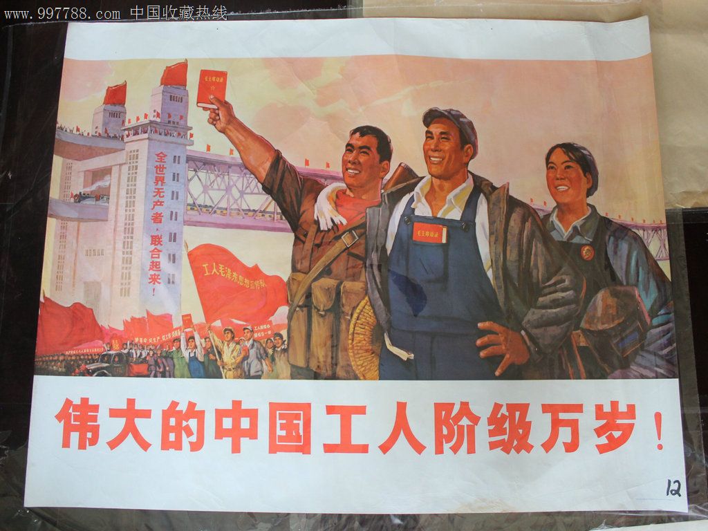 伟大的中国工人阶级万岁