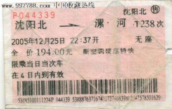 特快238次无座,沈阳北---漯河,火车票,特快\/直达