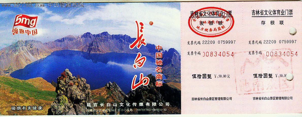 长白山景区参观券【邮资片门票】-价格:8元-se-旅游