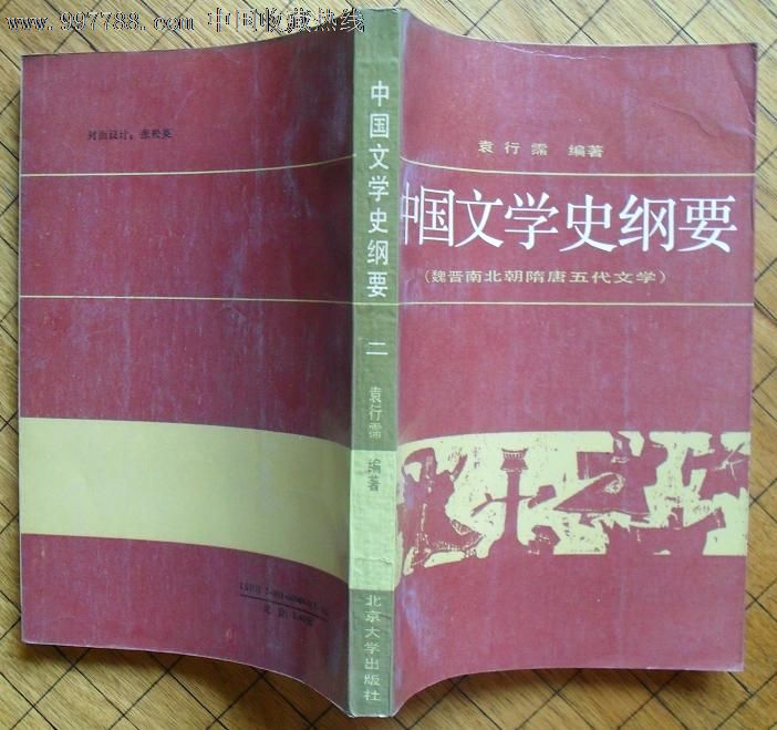 中国文学史纲要