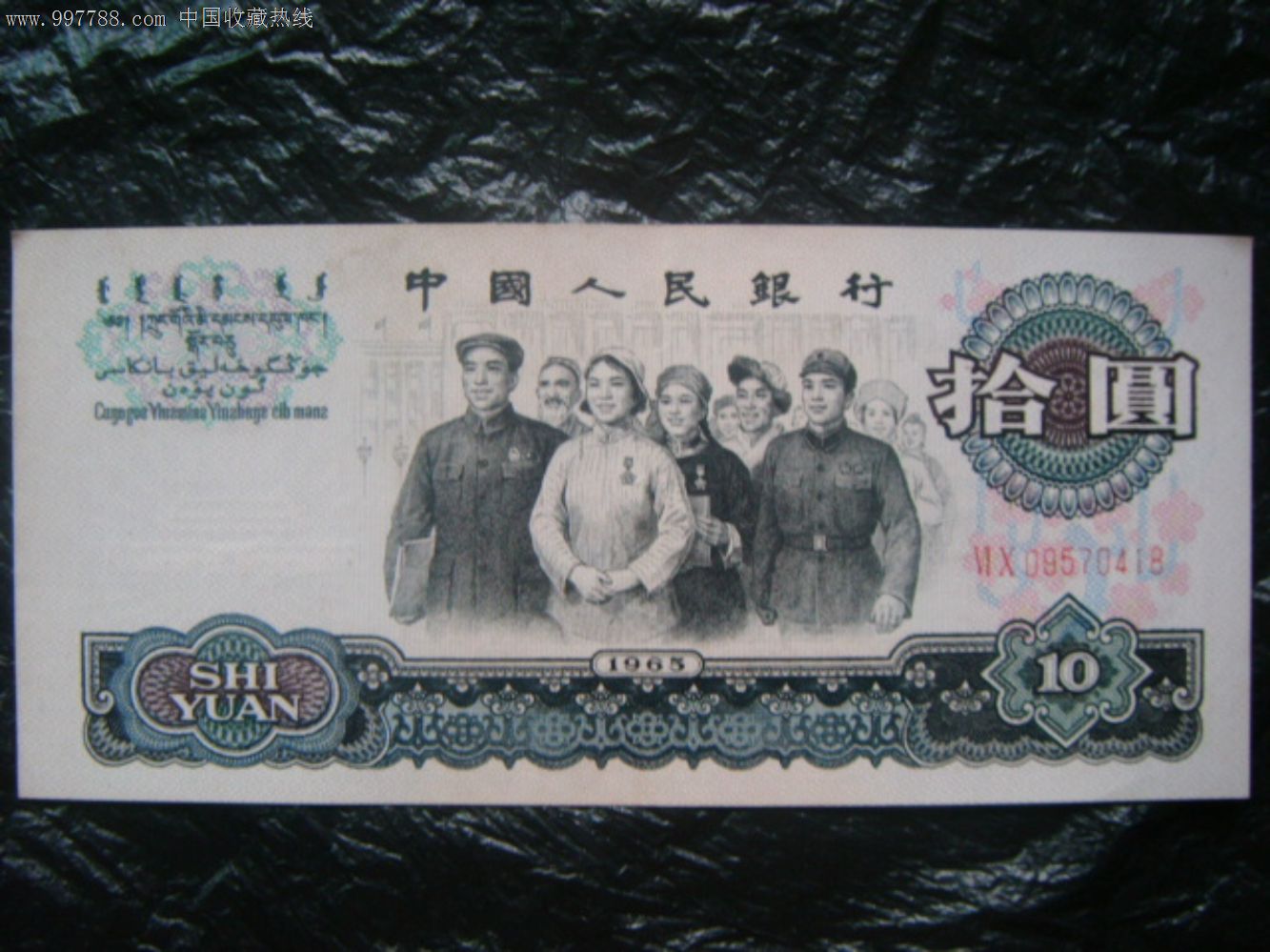 第三套人民币1965年10元大团结60冠