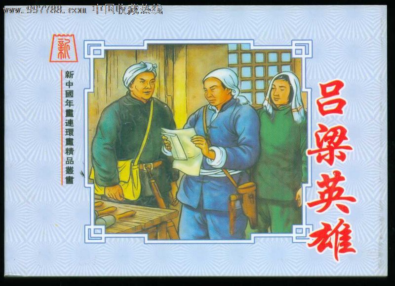 吕梁英雄,张令涛绘【新中国年画连环画丛书97】