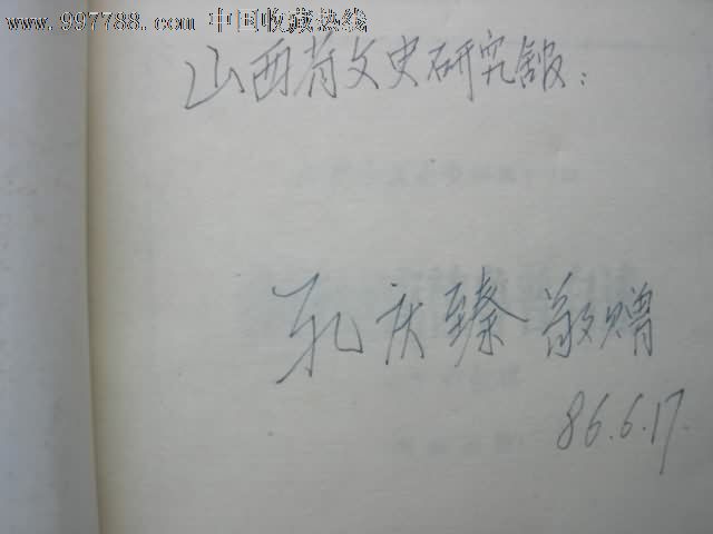 克栋鲁普自述-内蒙古文史资料第十三辑(内蒙古文史馆长孔庆臻签名本)