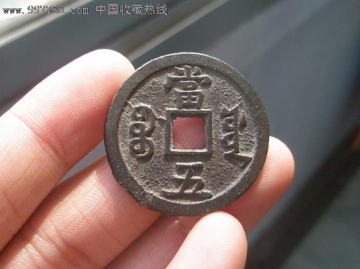 极品咸丰当五大样