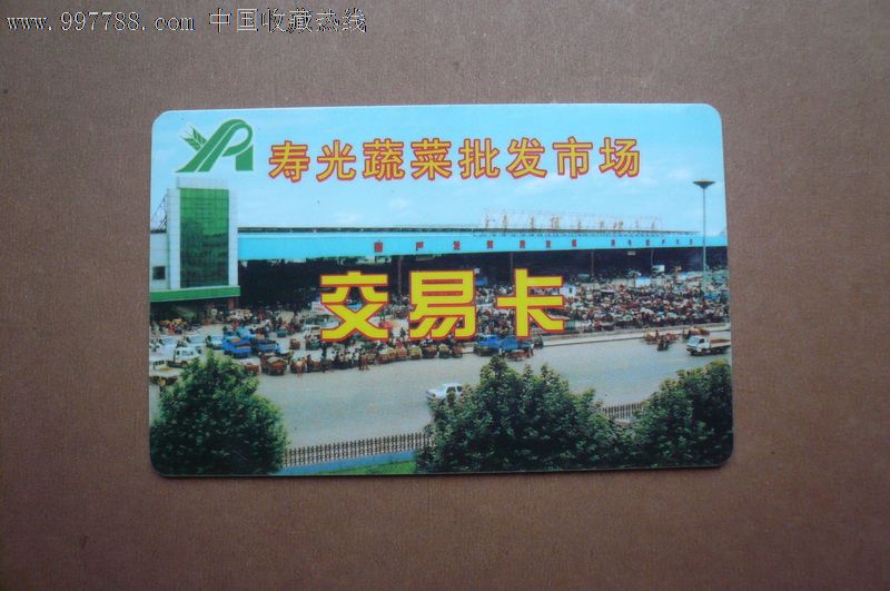 寿光蔬菜批发市场交易卡-价格:1.5元-se12643