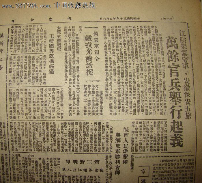 《内蒙古日报》【江阴要塞守军、安徽保安五旅万余官兵举行起义】_报纸_金台老报馆【七七八八报纸收藏】