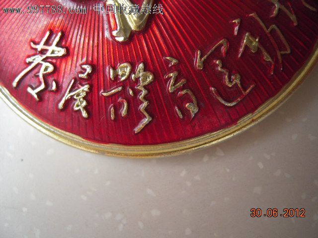 毛体草书:发展体育运动-增强人民体质_*反章.背:辽联
