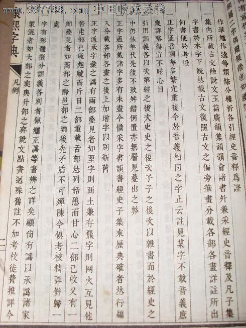 康熙字典,古籍/善本,语言文字类-->其它语言文字古籍,光绪,普本,线装